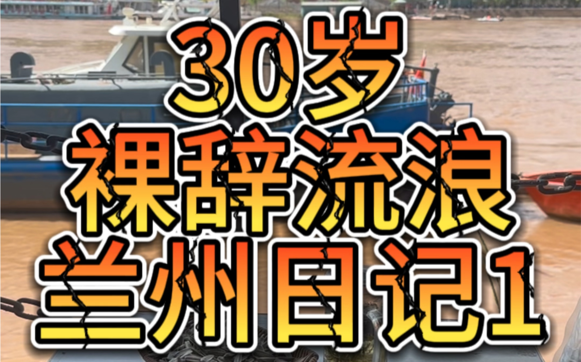 裸辞流浪第80天,兰州挣钱中,今日收入235.哔哩哔哩bilibili