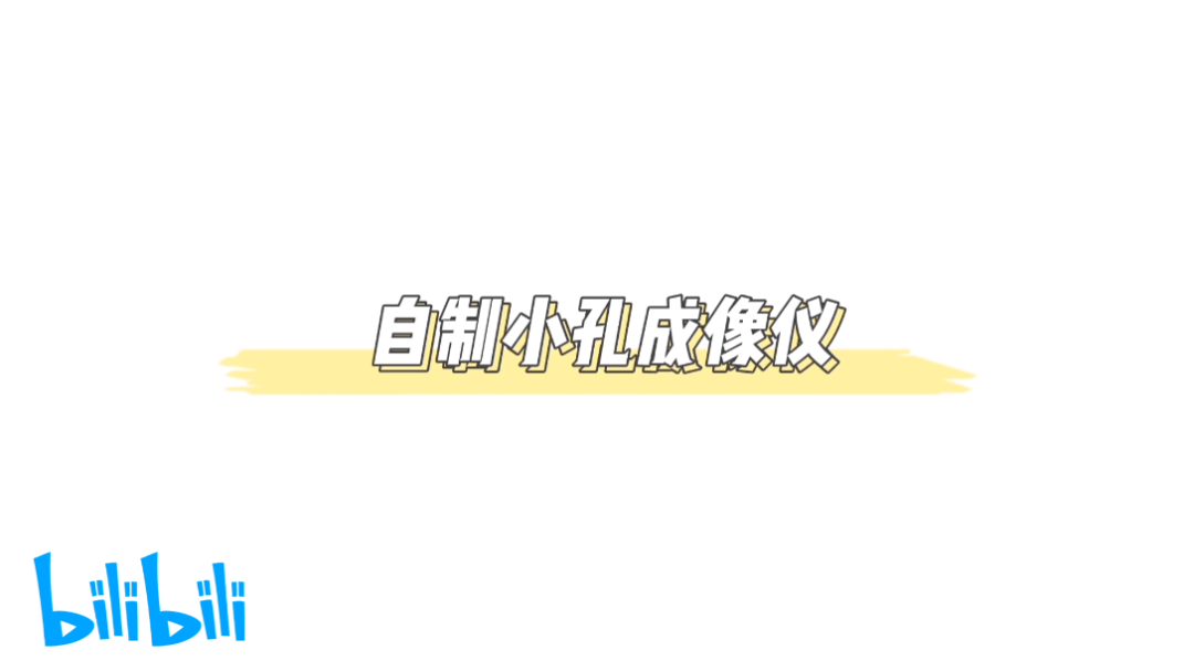 【实验记录】【小孔成像】初中物理,自制小孔成像仪哔哩哔哩bilibili