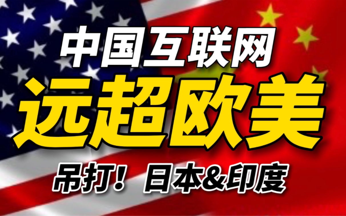 (深度分析)中国互联网凭什么世界领先?如何吊打欧洲,日本和印度?哔哩哔哩bilibili