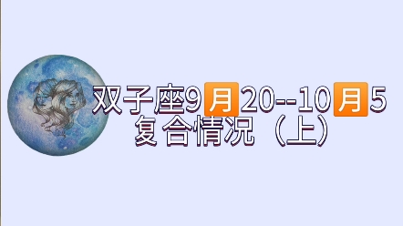 [图]双子座9月20--10月5复合情况（上）