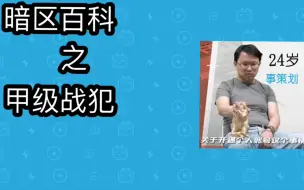 Download Video: 暗区百科之甲级战犯