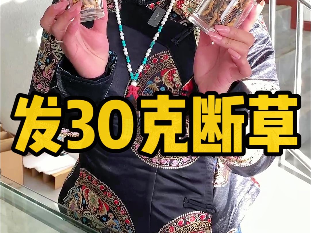 发了10克断草和20克断草,都是拔除草签后称的净重哔哩哔哩bilibili