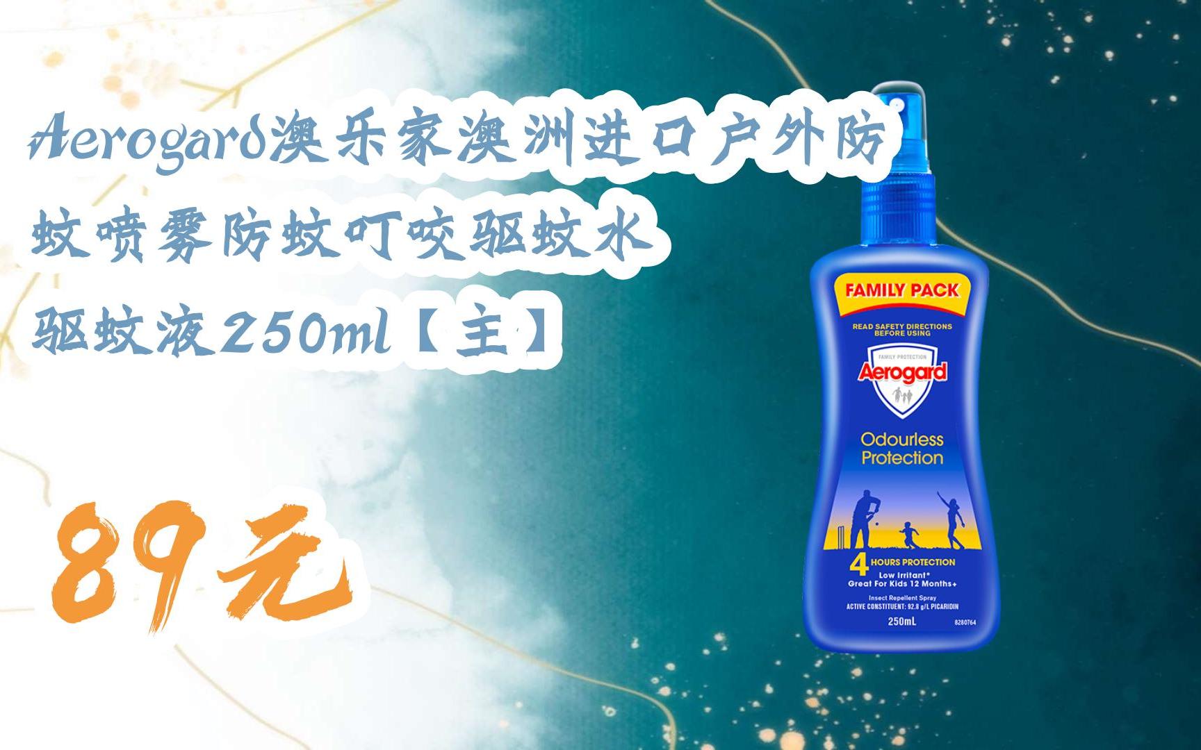 【双11攻略】aerogard澳乐家澳洲进口户外防蚊喷雾防蚊叮咬驱蚊水