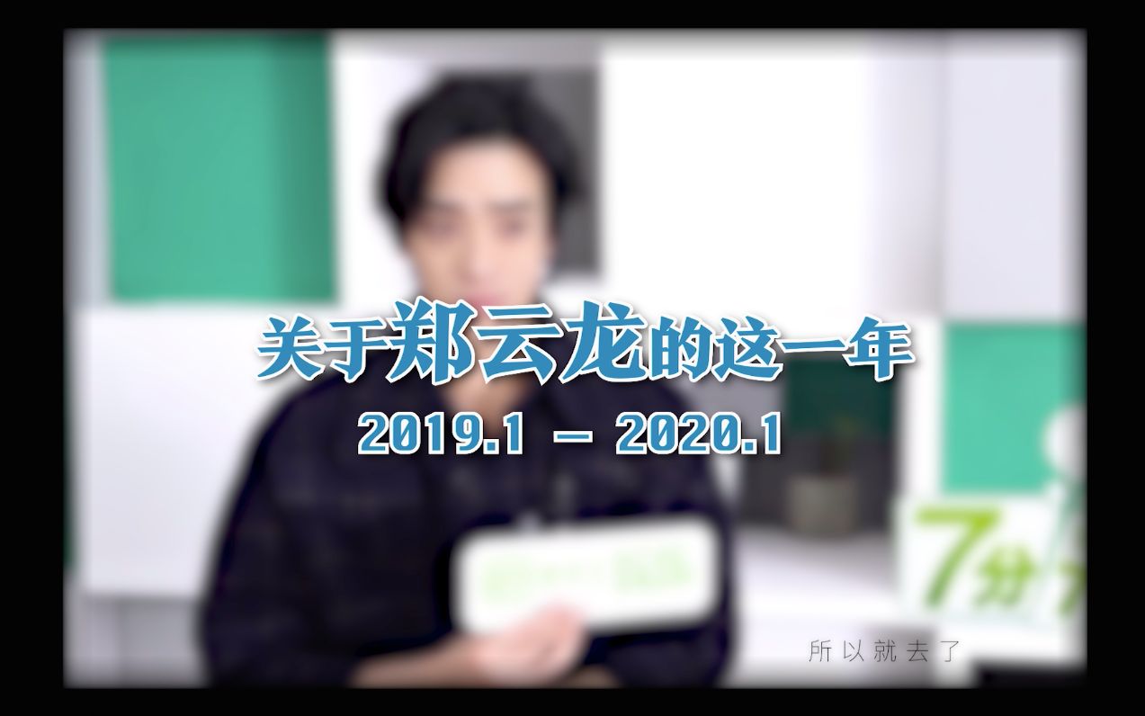 【郑云龙】回顾郑云龙的2019 | 谢谢你哔哩哔哩bilibili