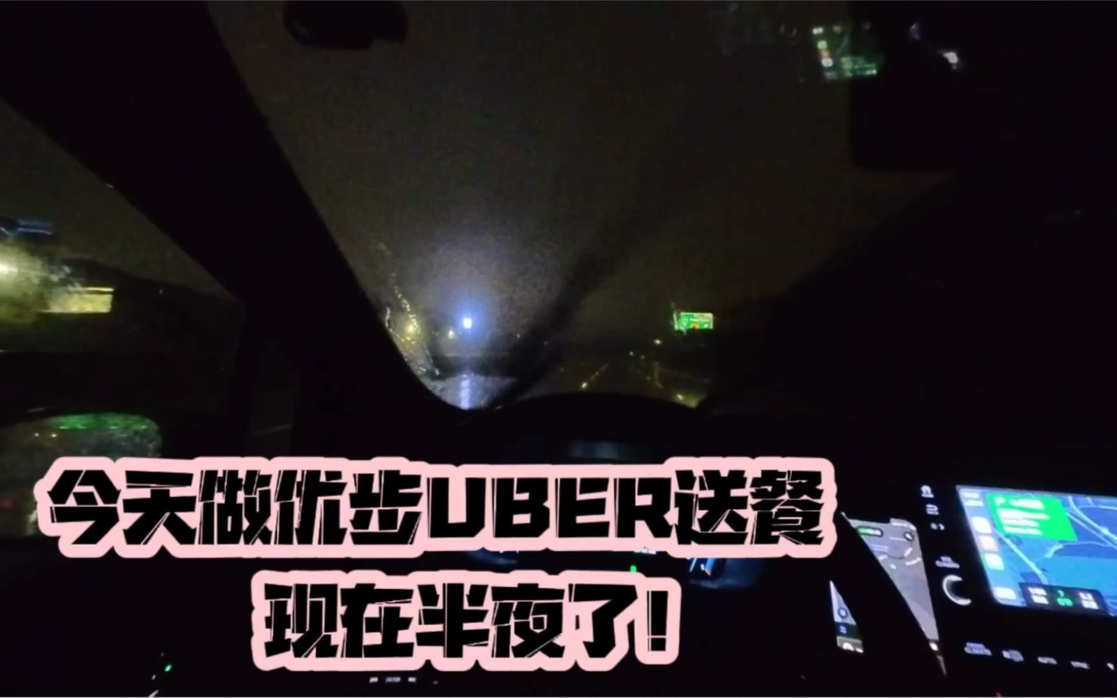 在美国用uber优步送餐赚钱!今天干到半夜!分享美国生活!哔哩哔哩bilibili