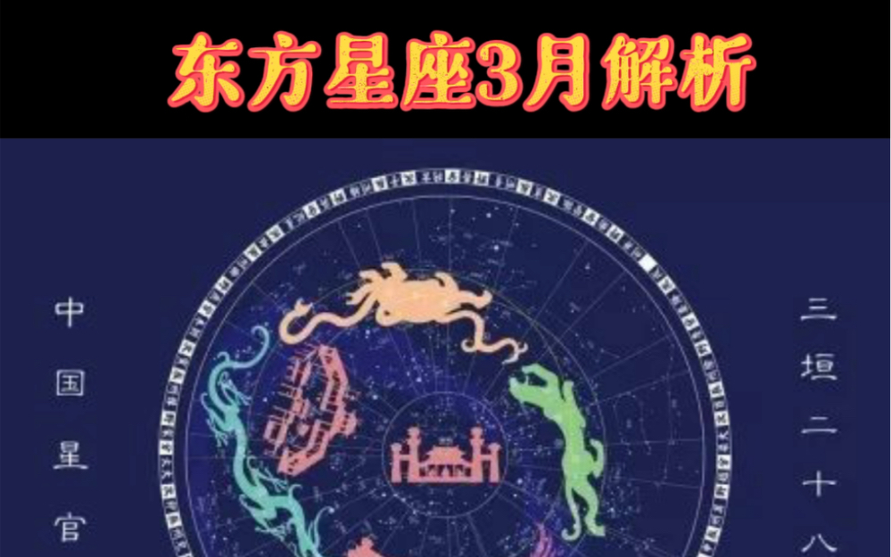 [图]东方星座三月解析