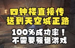 Download Video: [艾尔登法环]亲测100%成功率四钟楼直接传送到天空城正路