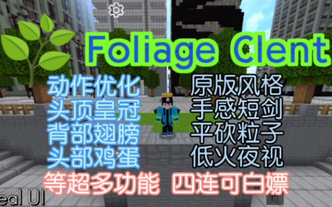 我的世界基岩版最强Pack/Clent发布!四连可白嫖!哔哩哔哩bilibili