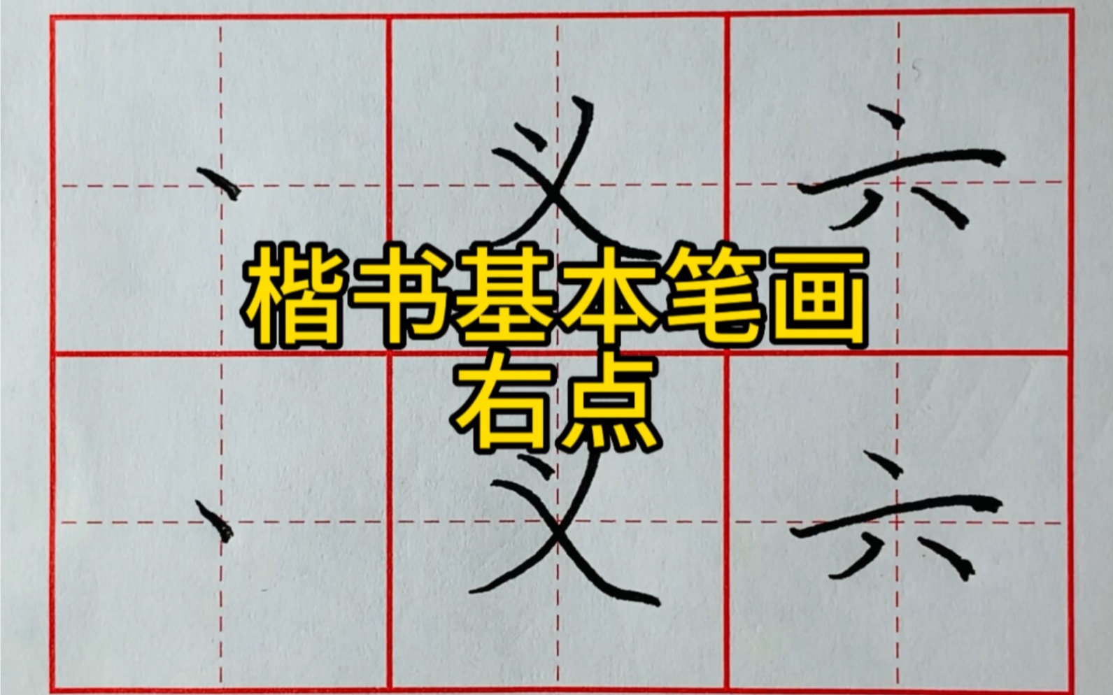 楷书基本笔画:右点