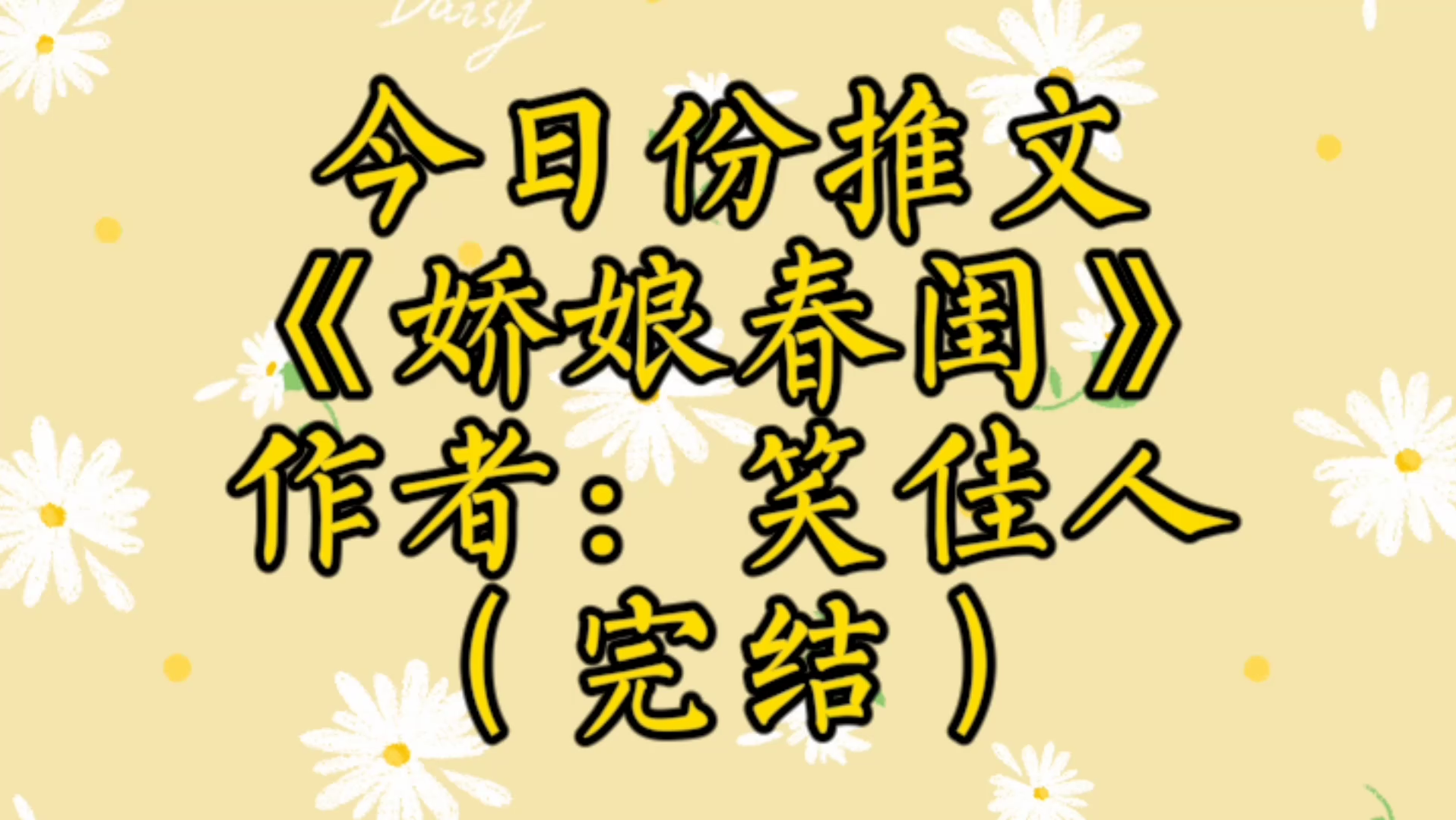 古言先婚后爱种田文《娇娘春闺》哔哩哔哩bilibili