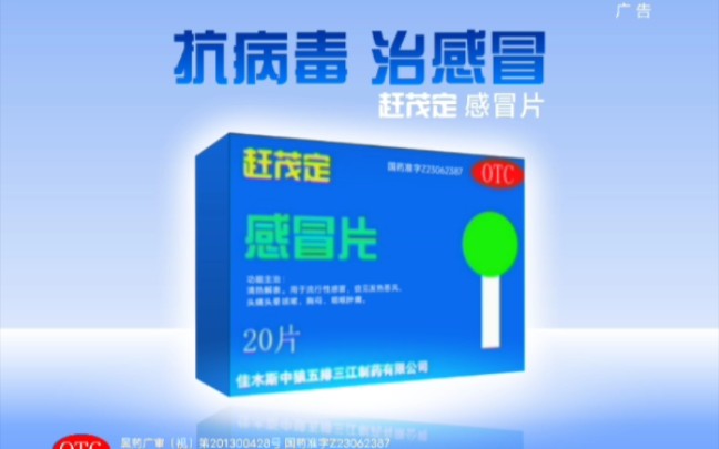 【广告设计【架空广告】赶茂定感冒片15秒广告(2013—疗效篇