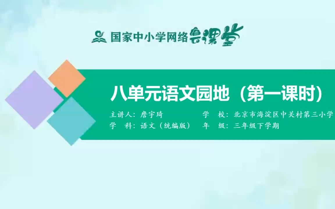 [图]三年级《八单元语文园地》示范课 课堂实录 精品微课 语文下册 公开课