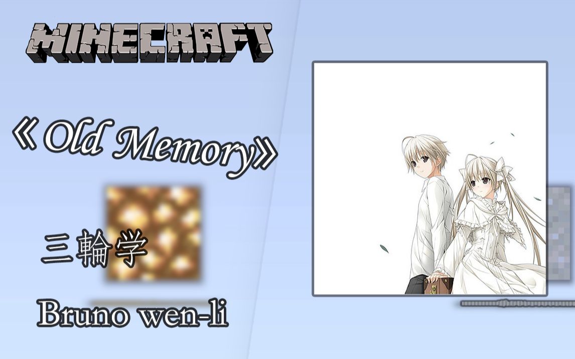 [图]【Minecraft】用我的世界来演奏一首《Old Memory》