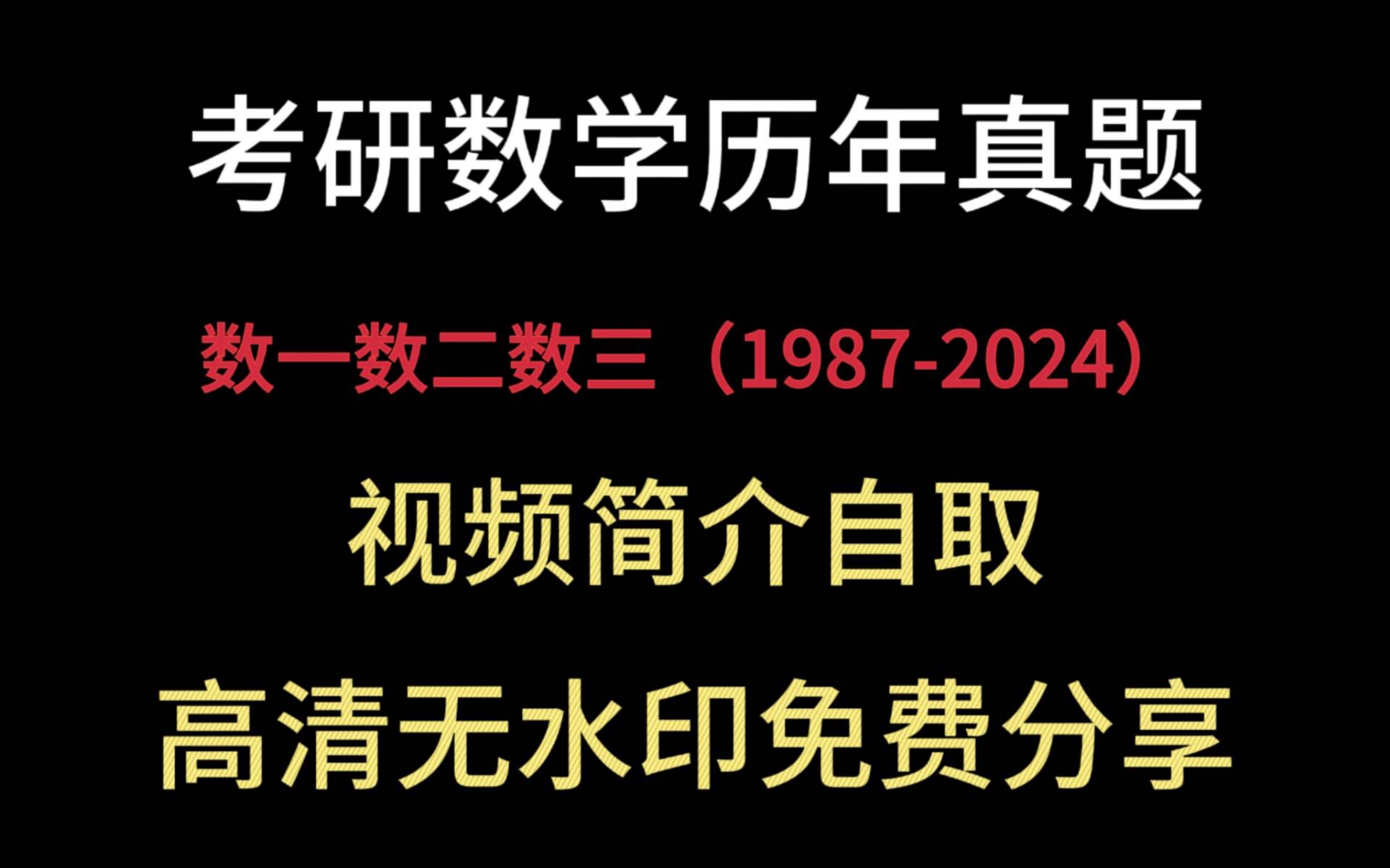 [图]【免费送】考研数学真题汇总｜1987-2024年历年考研数学真题及答案解析（无水印电子版pdf) 数一数二数三考研真题