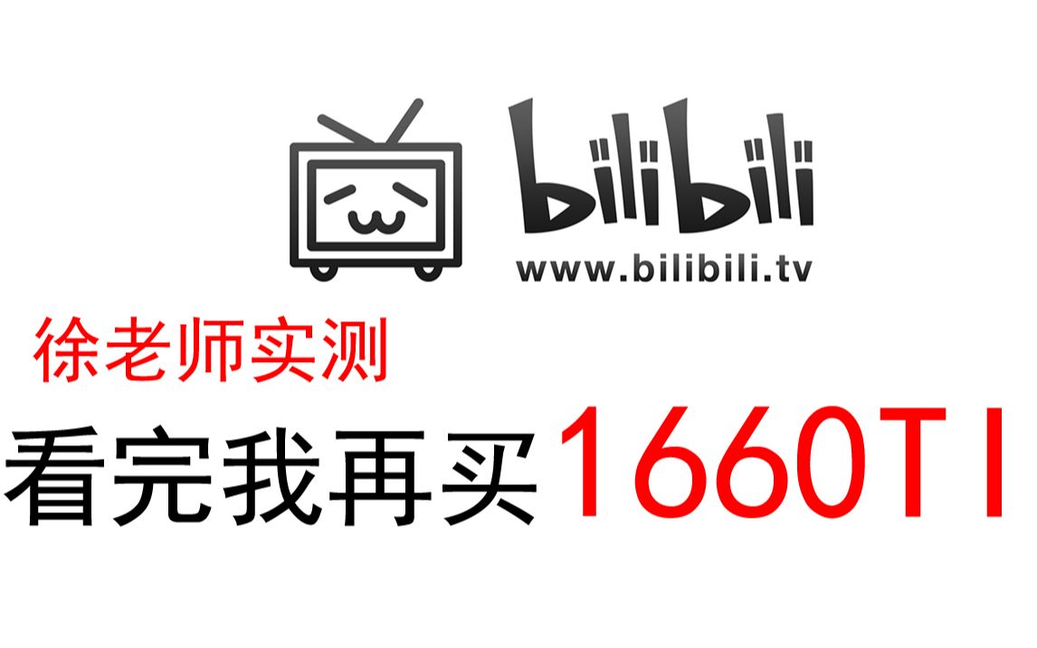 【徐老师】看完我!再买1660TI不迟 1660TI理性分析哔哩哔哩bilibili