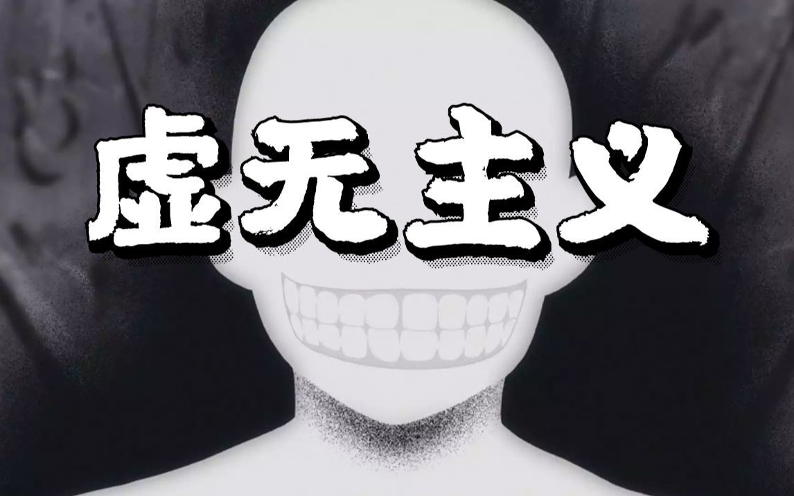 如何直面虚无主义:后现代最严重的精神危机