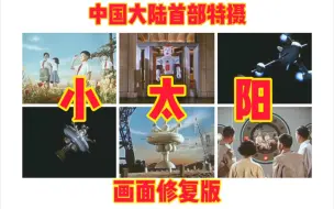 Скачать видео: 【特摄】大陆第一部特摄 小太阳 画面色调修复版