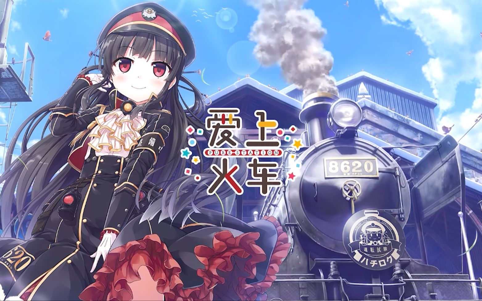 【爱上火车-pure station】这次是机车娘(附pc版 krkr版下载链接)