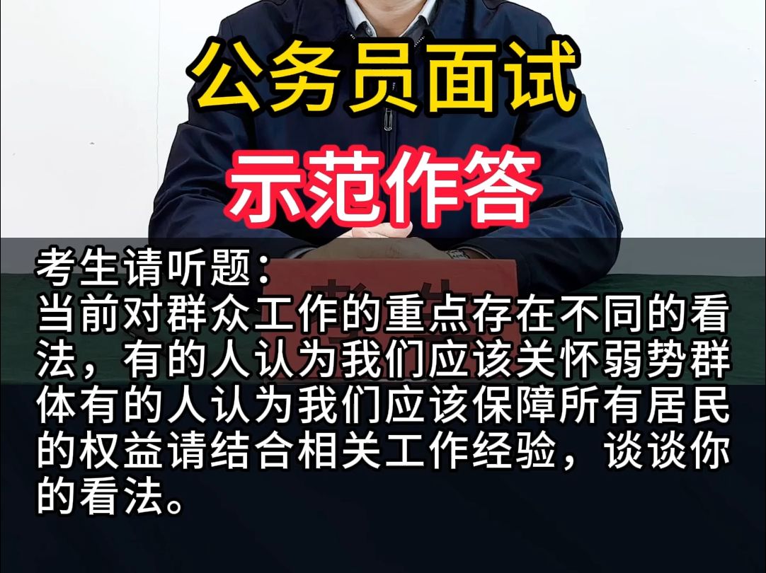 当前对群众工作的重点存在不同的看法,请结合相关工作经验,谈谈你的看法.哔哩哔哩bilibili