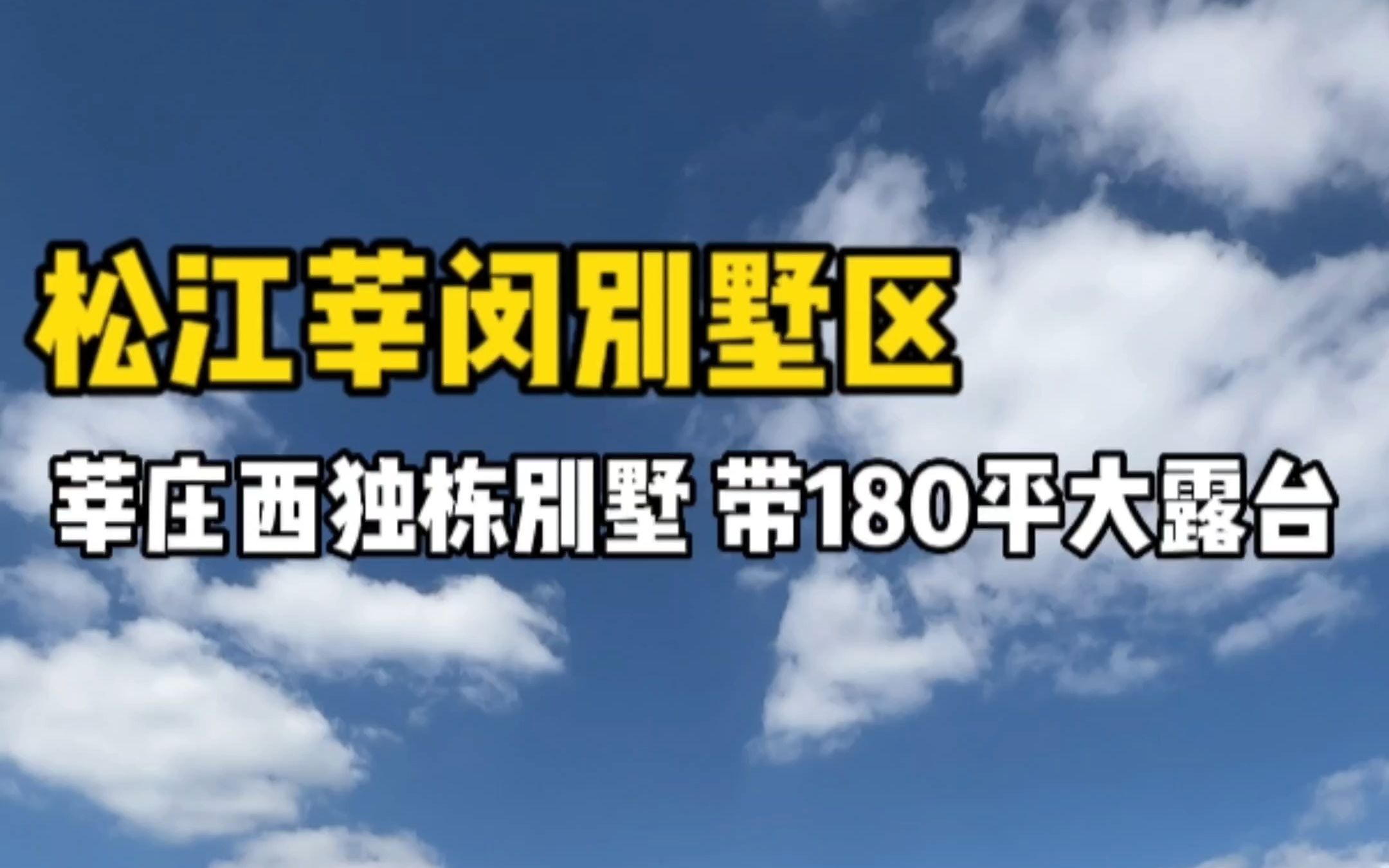 靠近莘庄的两层小别墅,花园约300平,露台180平可做空中花园!哔哩哔哩bilibili