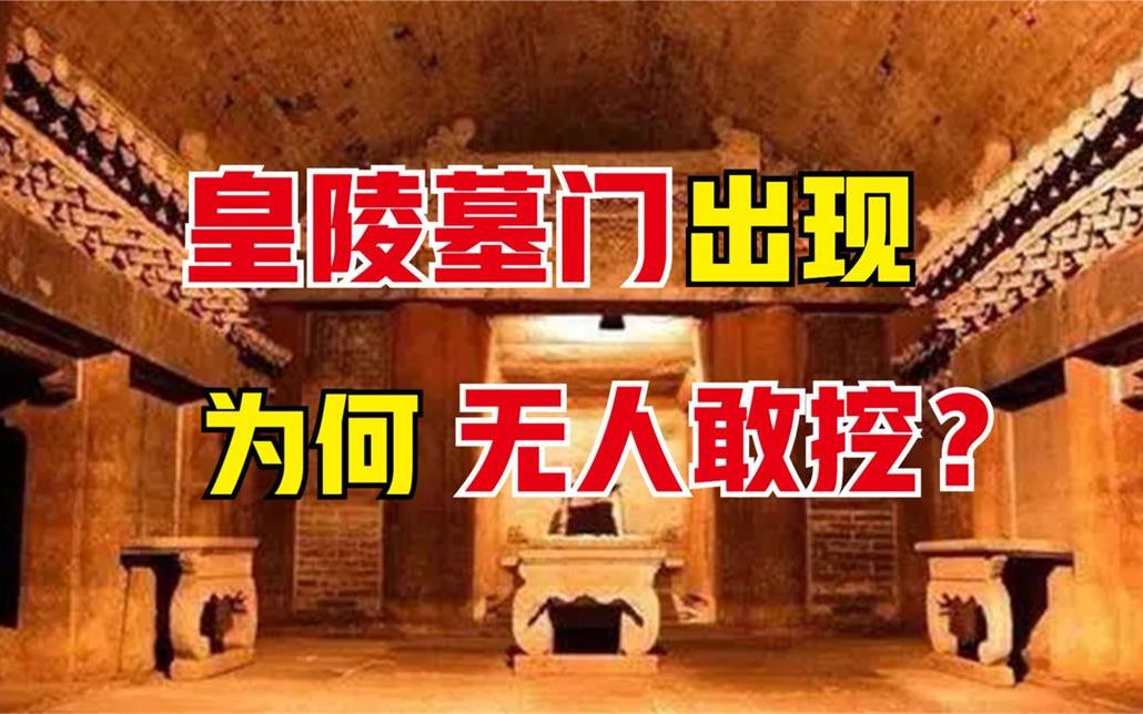 [图]秦始皇陵存在千年，墓门早已被发现，为什么没人愿意发掘？