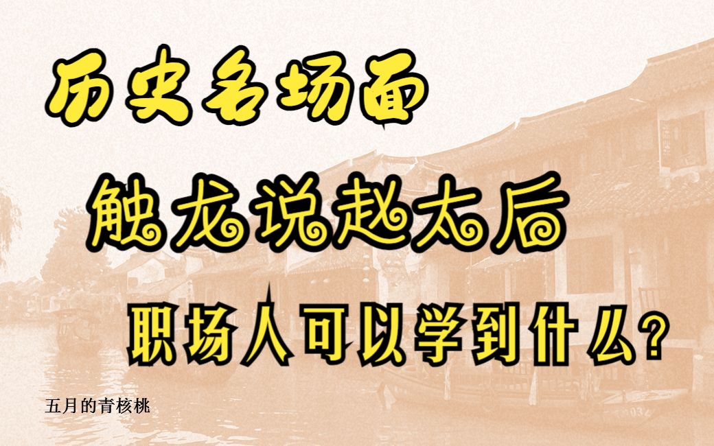 [图][触龙说赵太后]解说-职场打工人可以借鉴的老板说服技巧