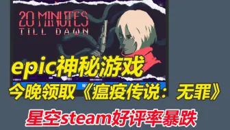 epic最后三款神秘游戏！今晚免费领取价值158的《瘟疫传说：无罪》！《星空》steam好评率暴跌最低28%！