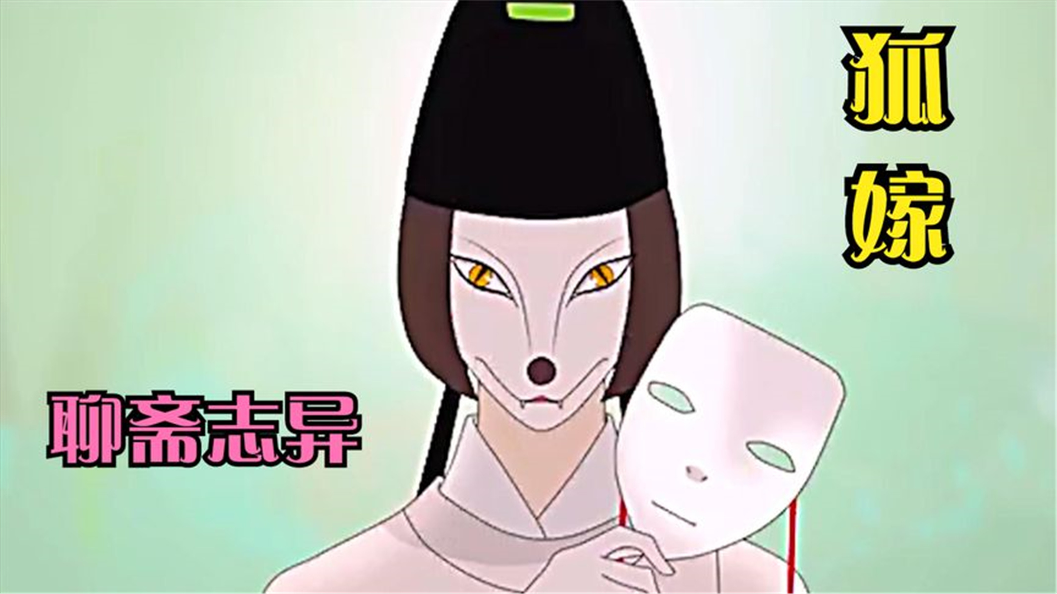 《狐嫁》少女被赤狐迷惑,带回狐族与九尾白狐通婚!