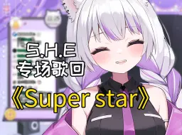 Télécharger la video: 【星河sagi/歌切】《Super star》丨你是天,你是光,你是唯一的神话