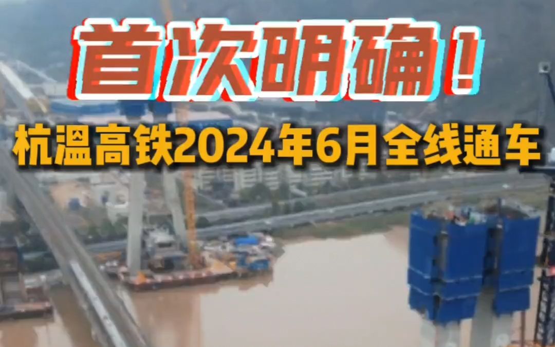 【转载】温州叮叮当2022.11.16首次明确!杭温高铁2024年6月全线通车!哔哩哔哩bilibili