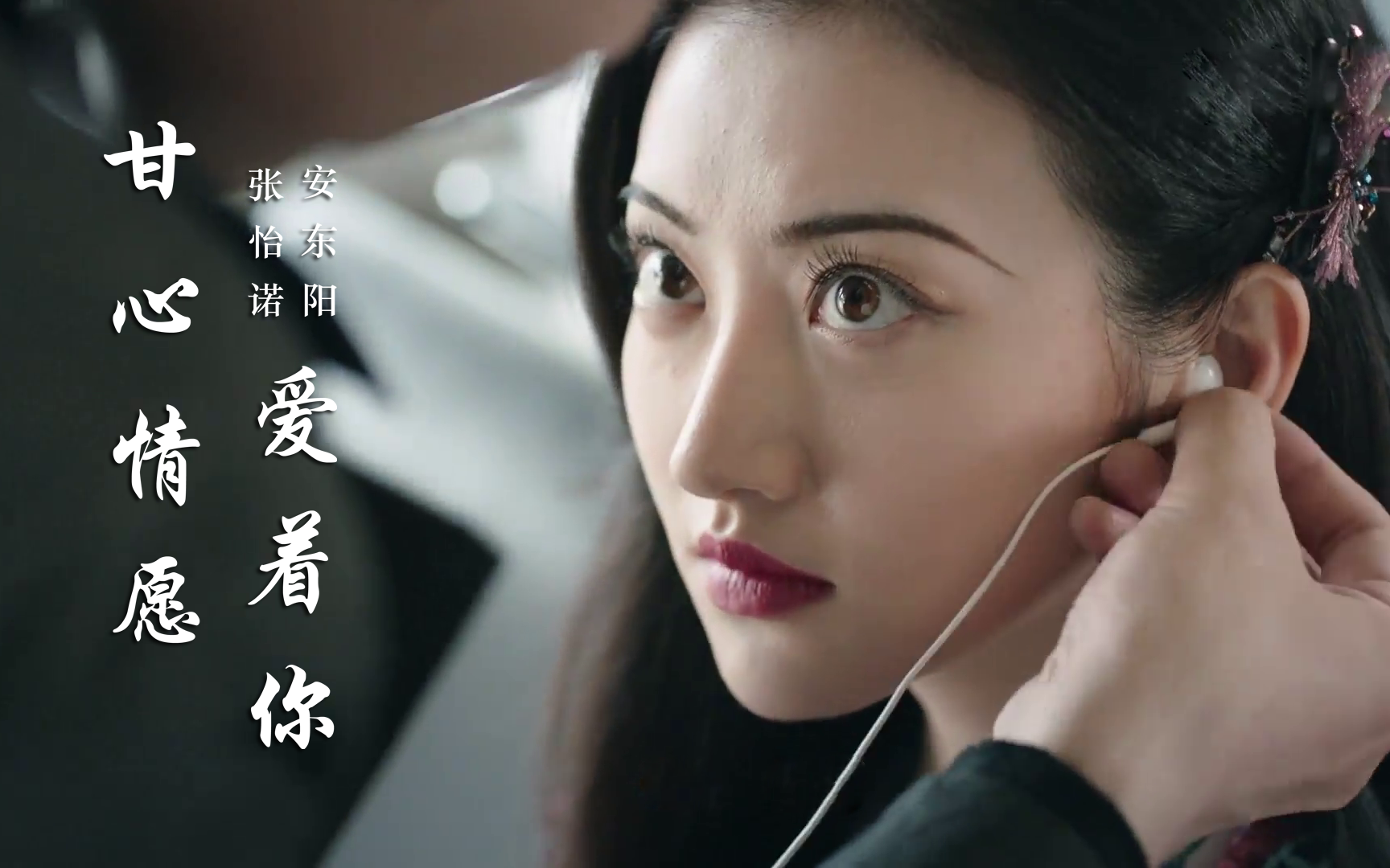 安东阳和张怡诺一曲《甘心情愿爱着你》,优美动听,送给所有恋人!