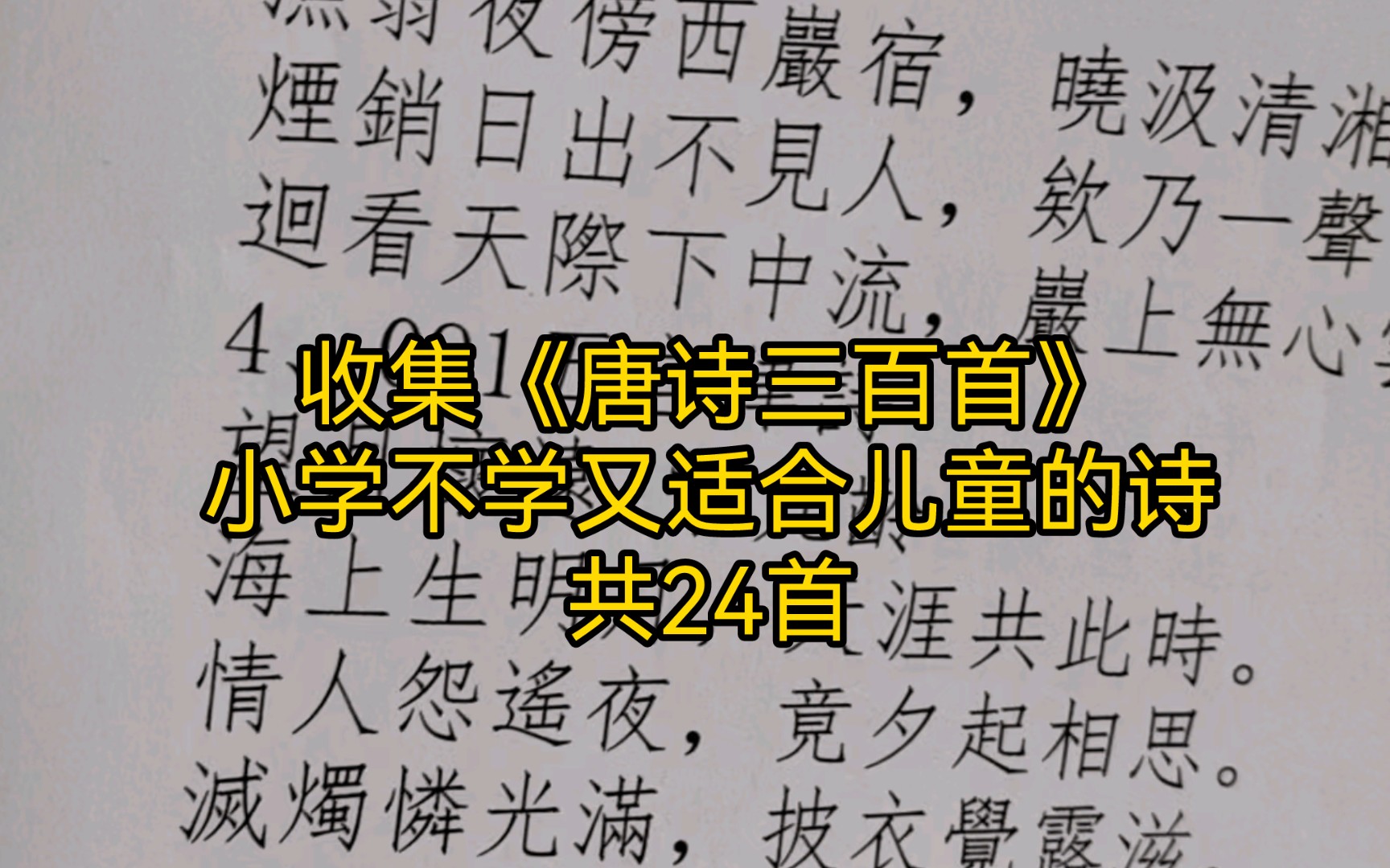 收集了《唐诗三百首》里小学不学的又适合儿童的诗24首哔哩哔哩bilibili