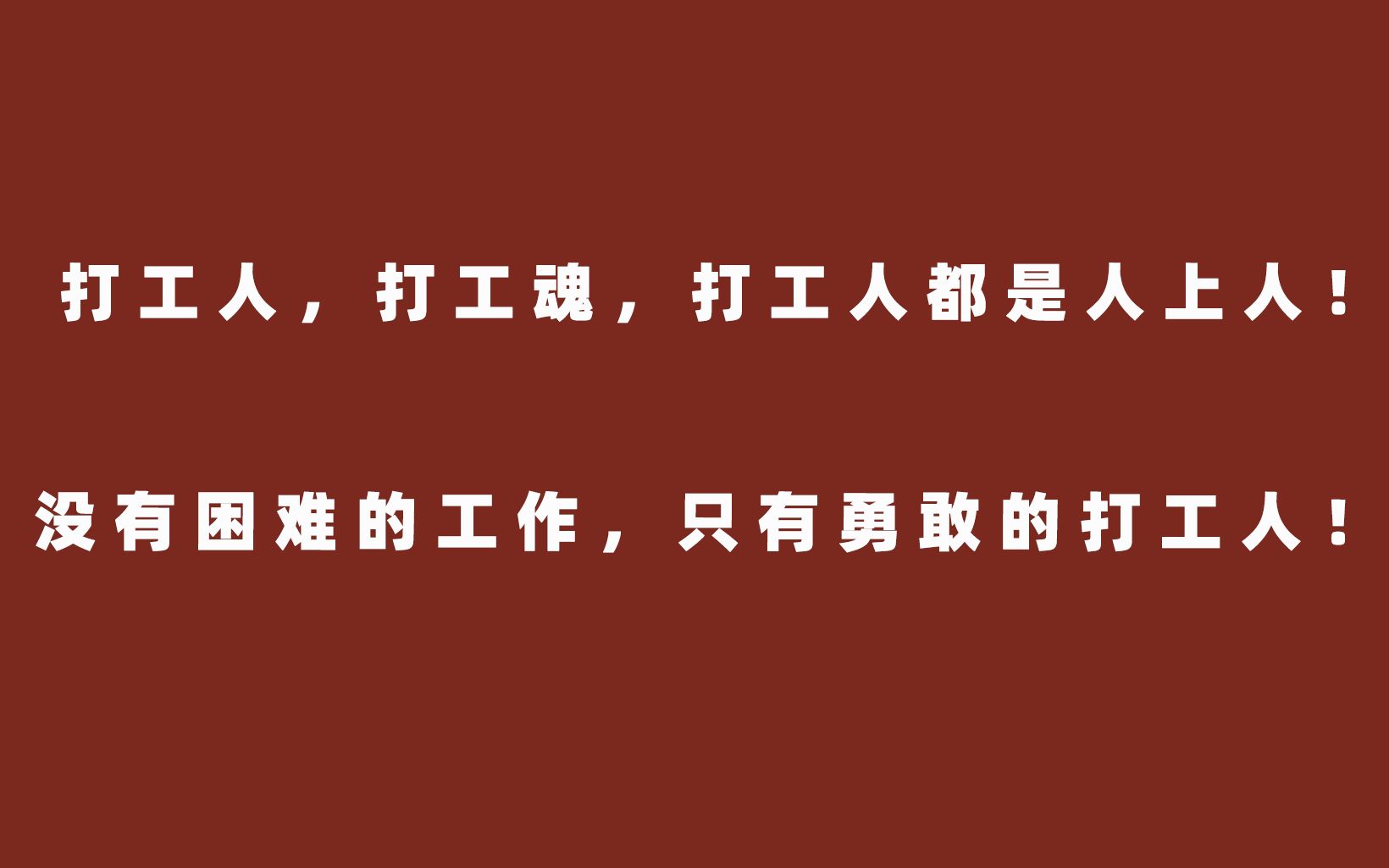 [图]【打工人语录】打工人，打工魂，打工人都是人上人！