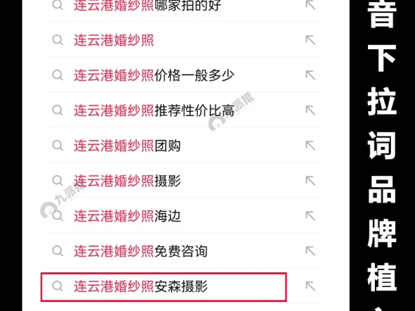 抖音下拉词相关搜索小蓝词优化推广婚纱店可以删除吗?大家都在搜有负面怎么维护?婚纱店运营推广婚纱摄影工作室如何引流?#抖音下拉词 #抖音实体店...