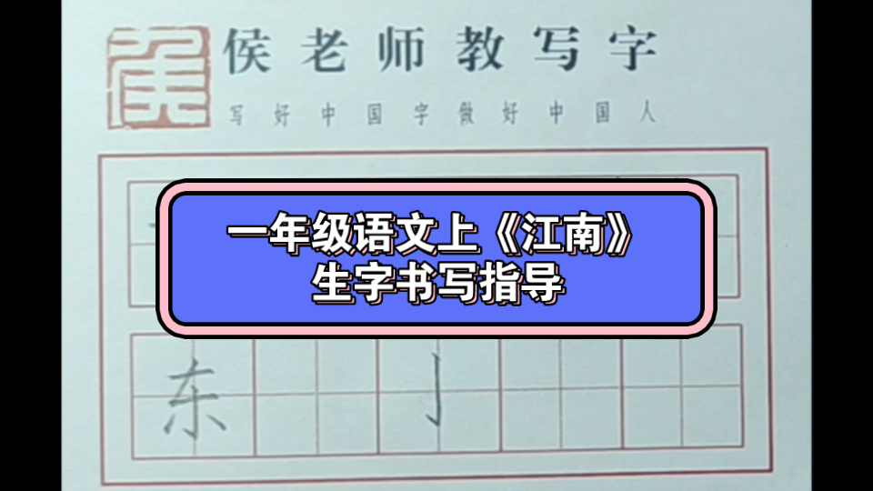 一年级语文上《江南》生字书写指导哔哩哔哩bilibili