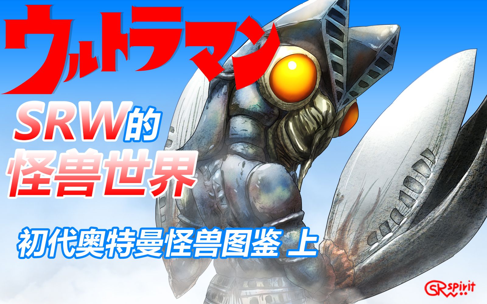 【SRW的怪兽世界】~初代奥特曼怪兽图鉴 上~哔哩哔哩bilibili