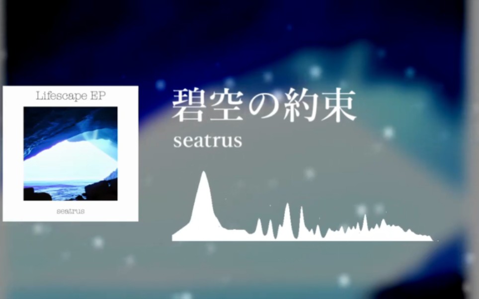 [图][From Lifescape EP] seatrus - 碧空の約束