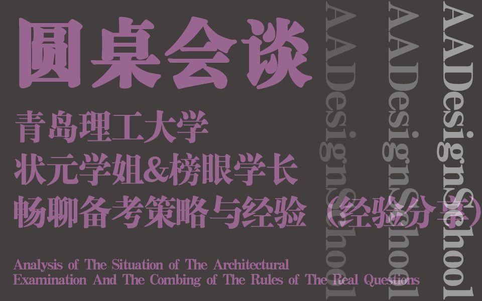 【圆桌会议】2023青理建筑考研状元学姐&榜眼学长畅聊备考策略与经验丨考研经验分享丨青岛理工大学建筑考研丨建筑学考研哔哩哔哩bilibili