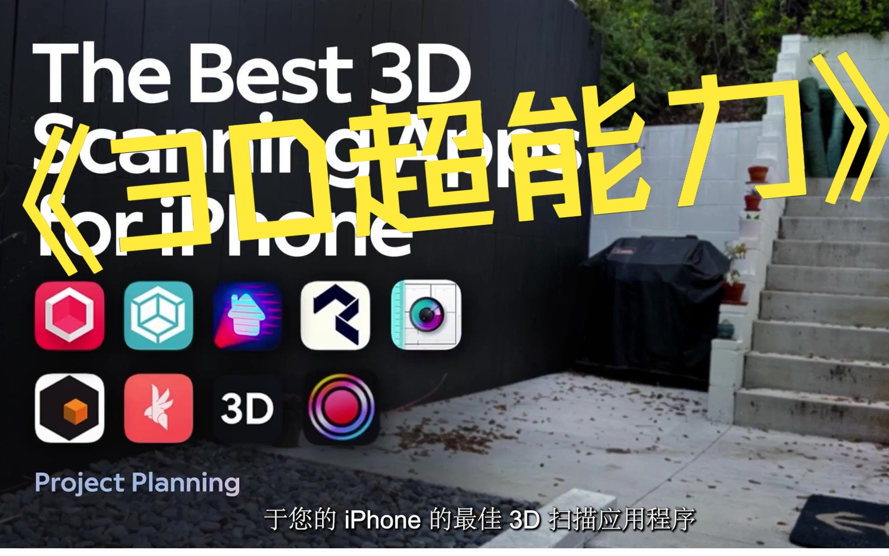 适用于 iPhone 的最佳 3D 扫描应用程序哔哩哔哩bilibili