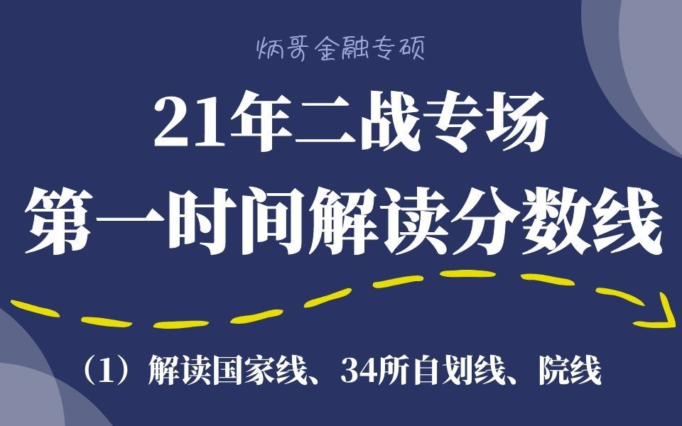 【炳哥金融专硕】21二战专场:第一时间解析分数线国家线vs34所院校线(1)解读国家线、34所自划线、院线哔哩哔哩bilibili