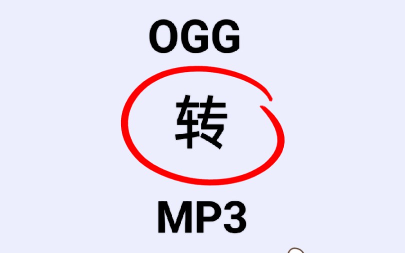 这个软件可以免费一键把ogg转成mp3文件哔哩哔哩bilibili