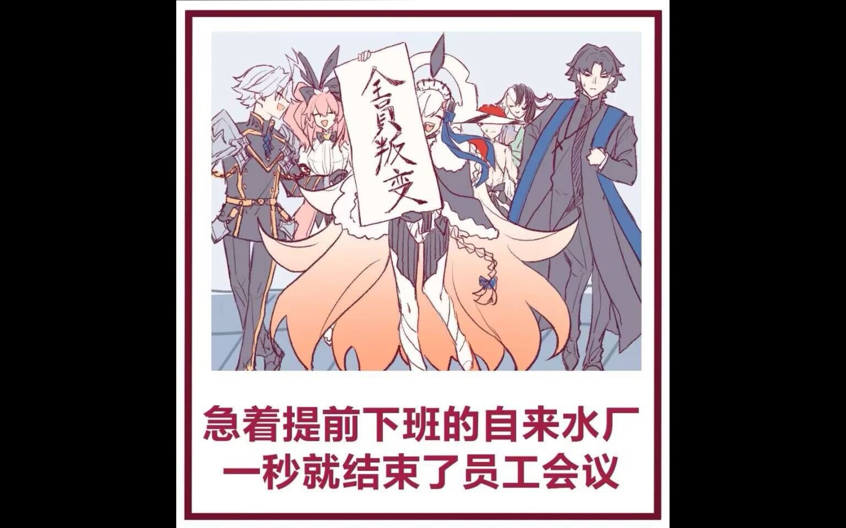 请问你今天要来一点fgo沙雕图吗?第227期