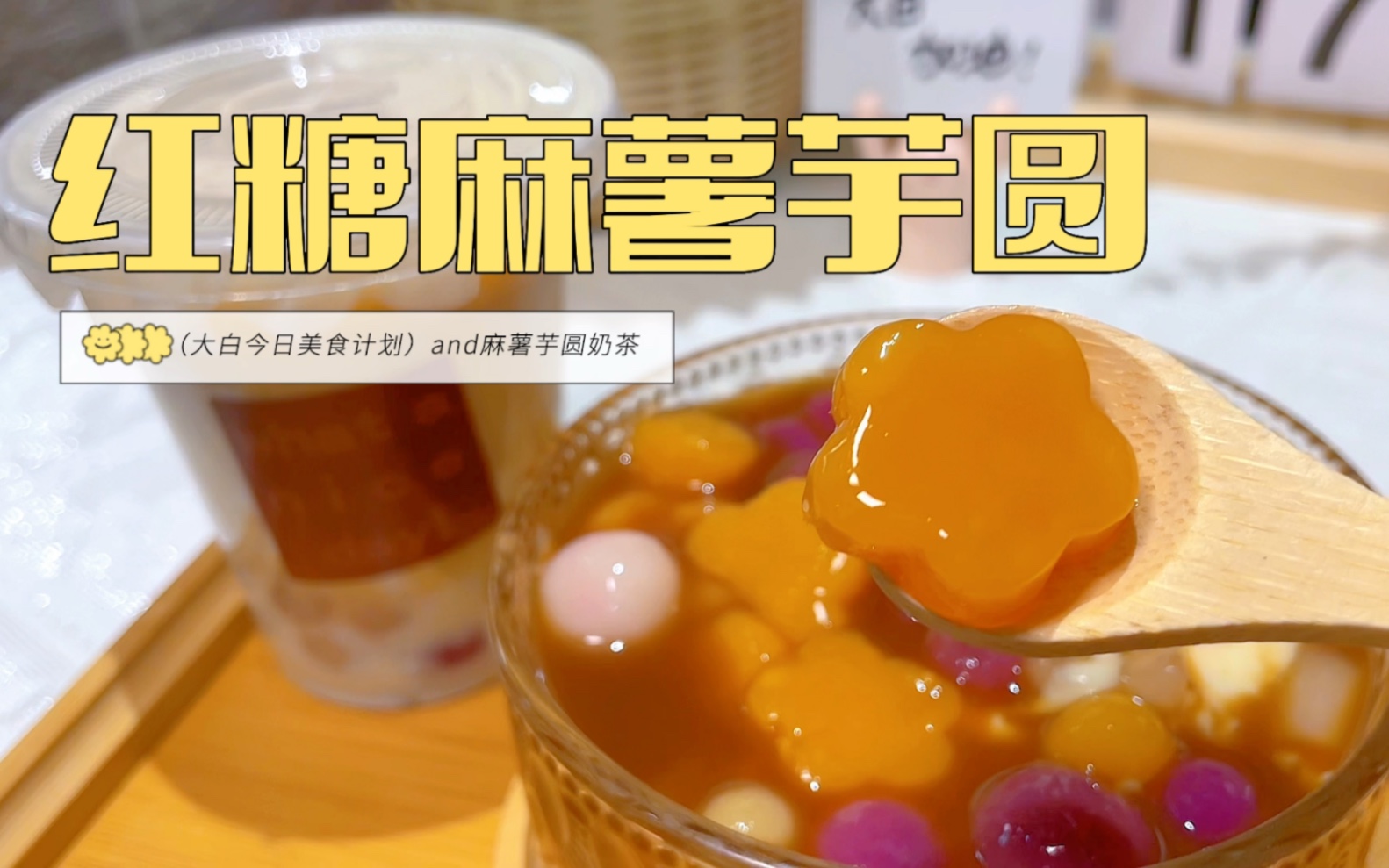 红糖麻薯芋圆77奶茶