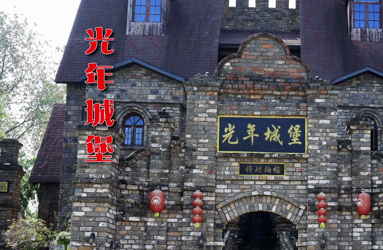 湖北.嘉鱼.光年城堡