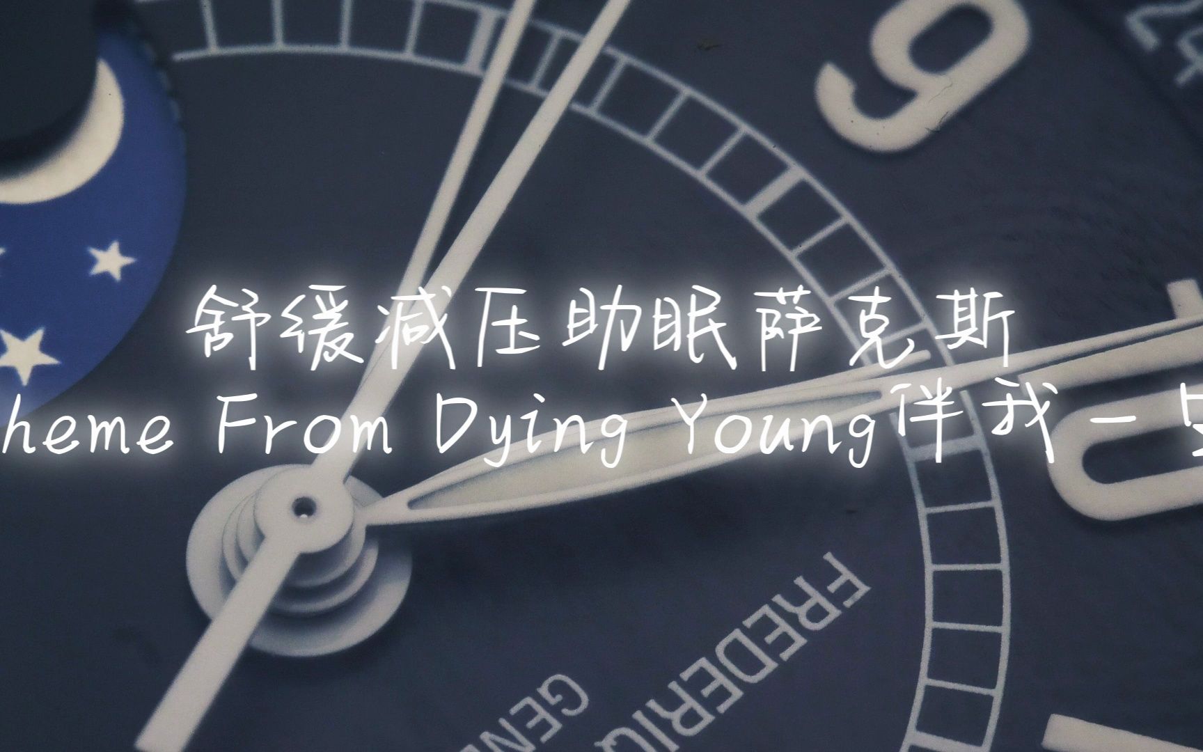 [图]Theme From Dying Young伴我一生