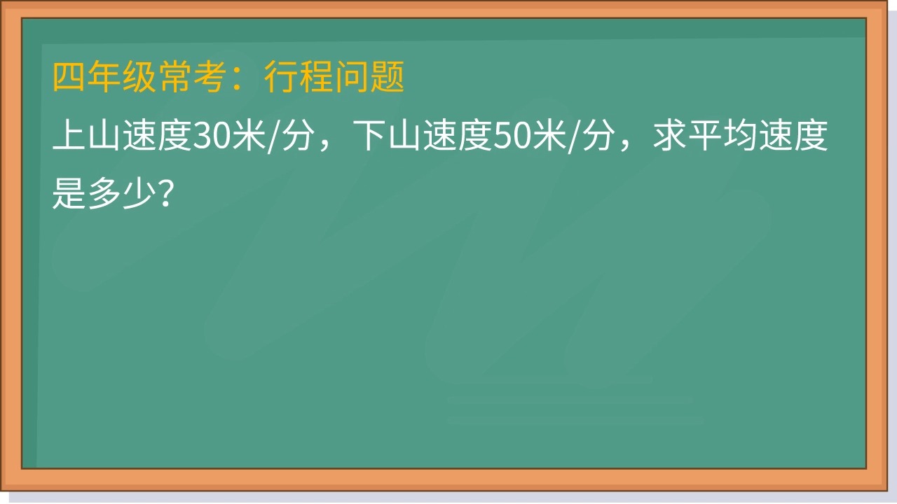 [图]四年级常考行程问题很简单，教你一招轻松搞定！