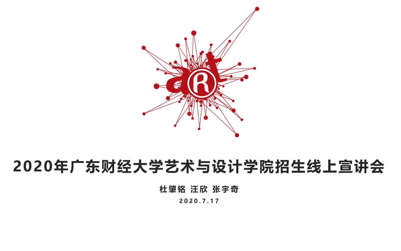 广东财经大学-艺术与设计学院招生宣讲会 回放_哔哩哔哩 (゜-゜)つロ