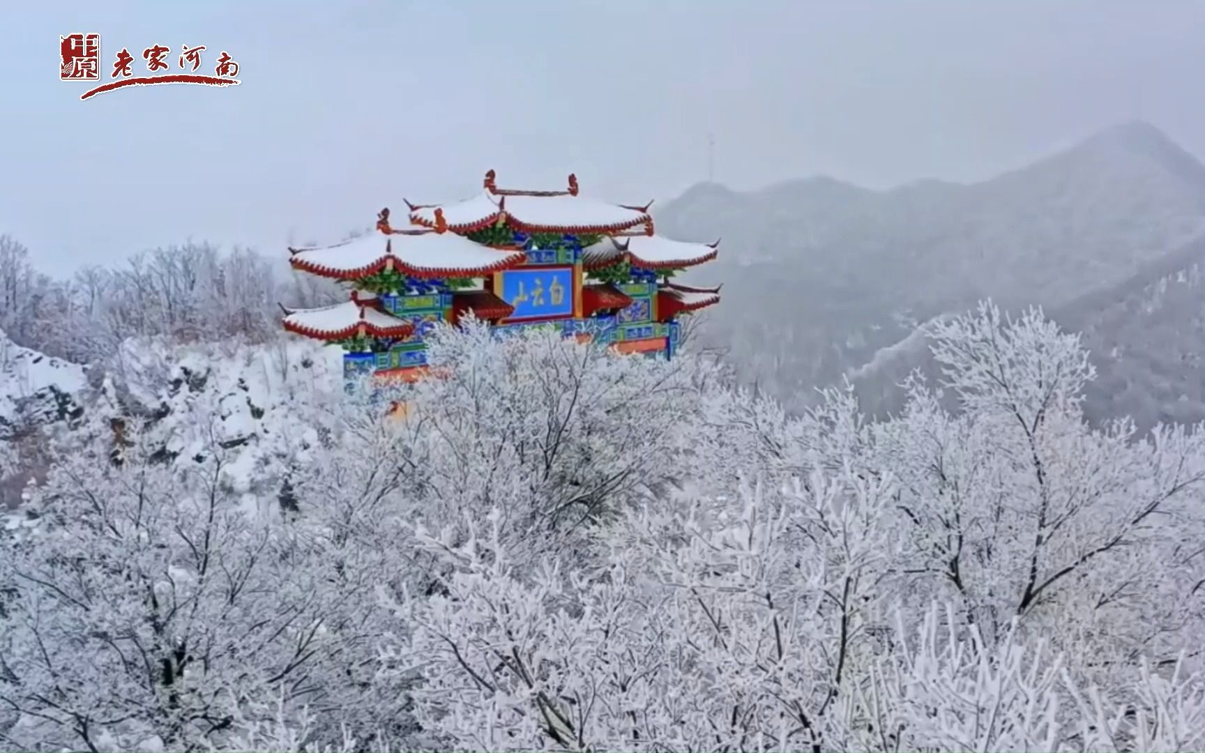 [图]行走河南·读懂中国 | 洛阳白云山：皑皑山上雪，银屏入目来