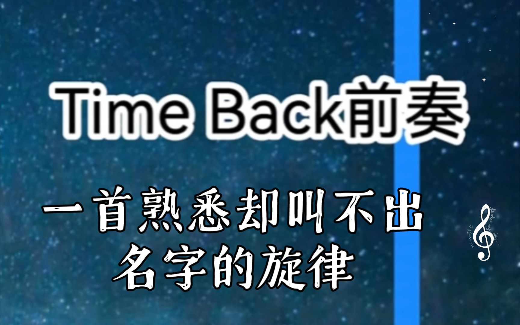 time back 前奏,一首熟悉却叫不出名字的旋律.