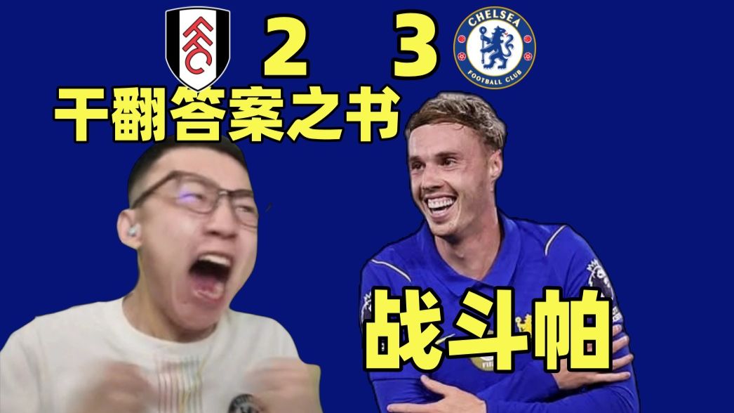 切尔西终极抗开门红！蓝军三少齐发威！后防大爹拉克鲁瓦！
